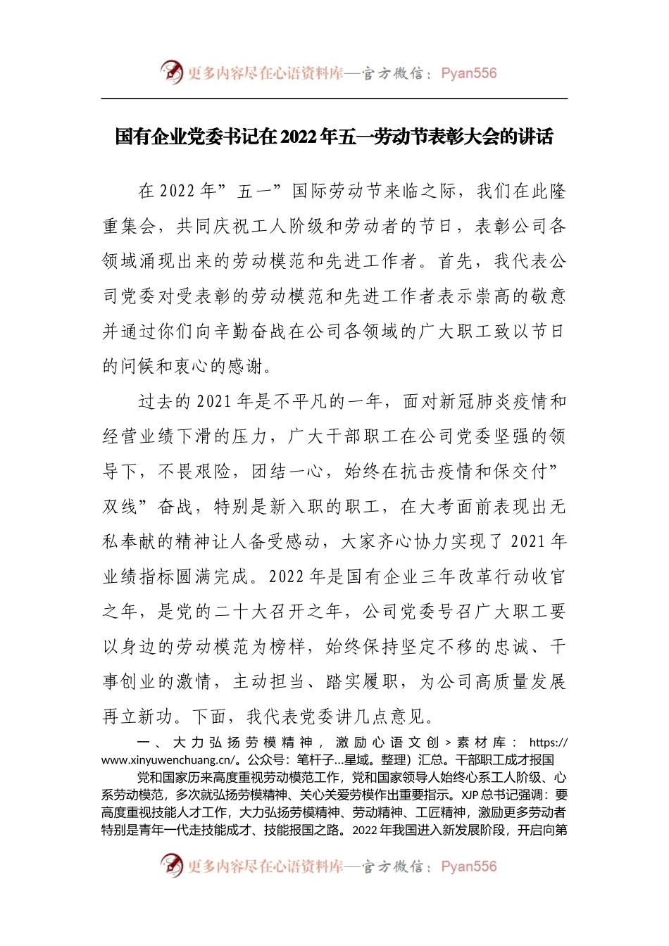 国企公司在2022年五一劳动节表彰大会的讲话.docx_第1页