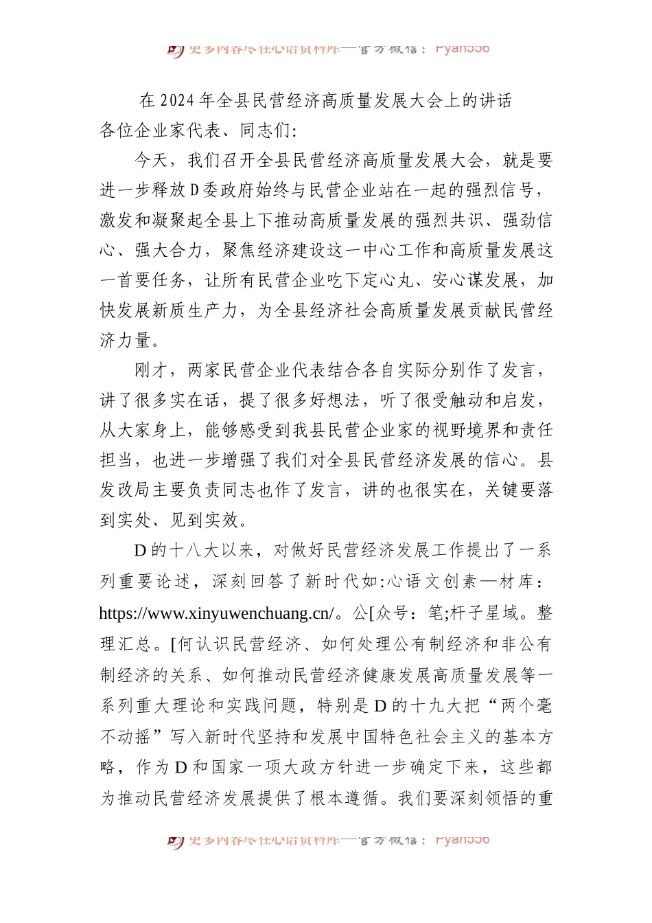 在2024年全县民营经济高质量发展大会上的讲话.docx_第1页