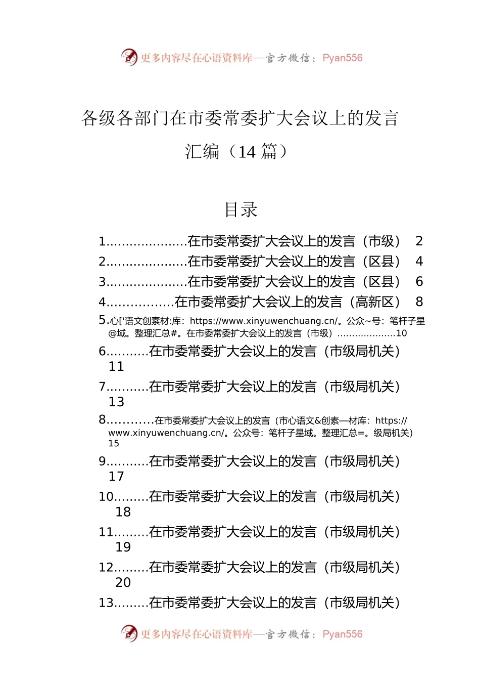各级各部门在市委常委扩大会议上的发言汇编（14篇）.docx_第1页