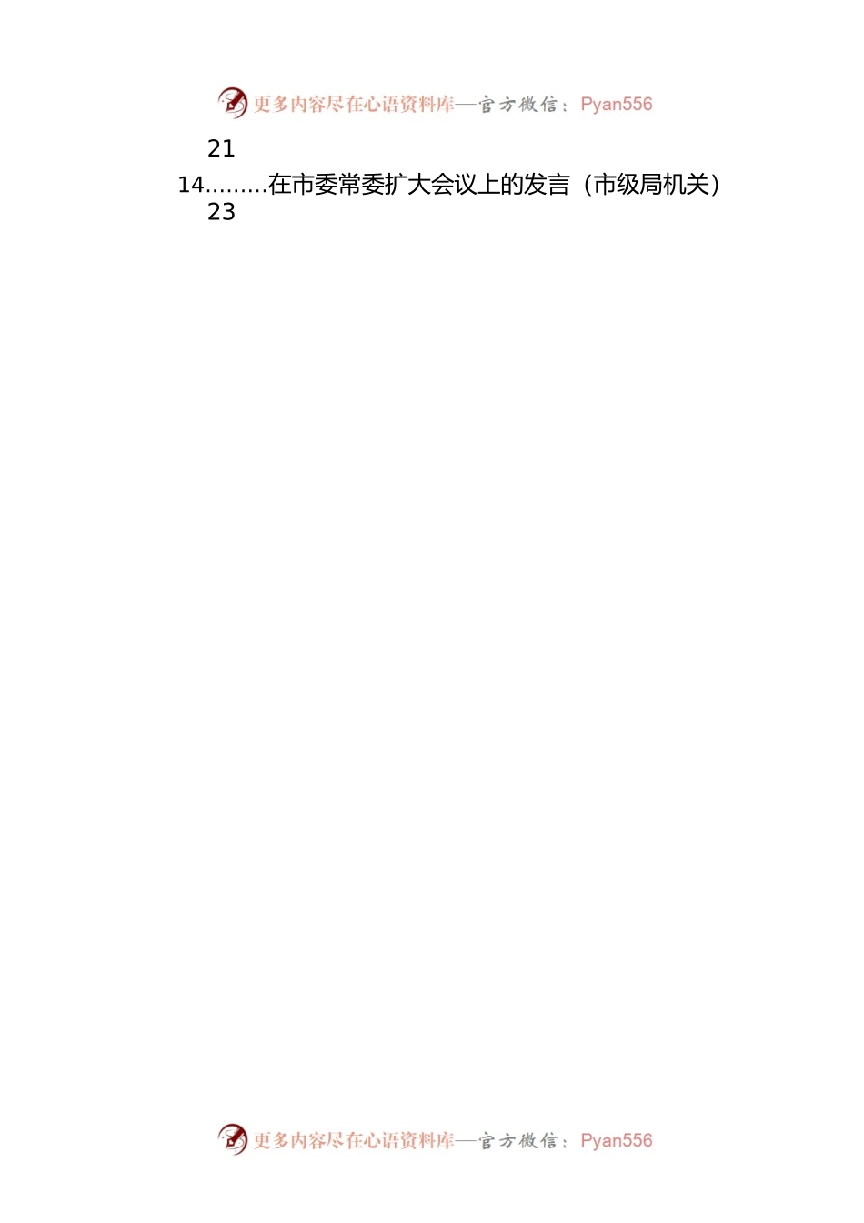 各级各部门在市委常委扩大会议上的发言汇编（14篇）.docx_第2页