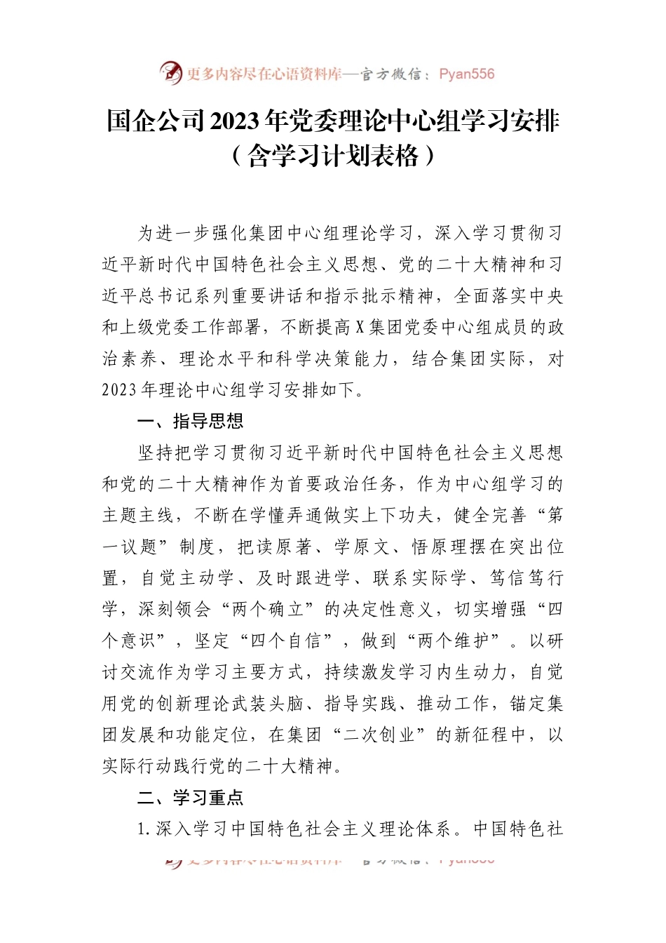 国企公司2023年党委理论中心组学习安排（含学习计划表格）.docx_第1页