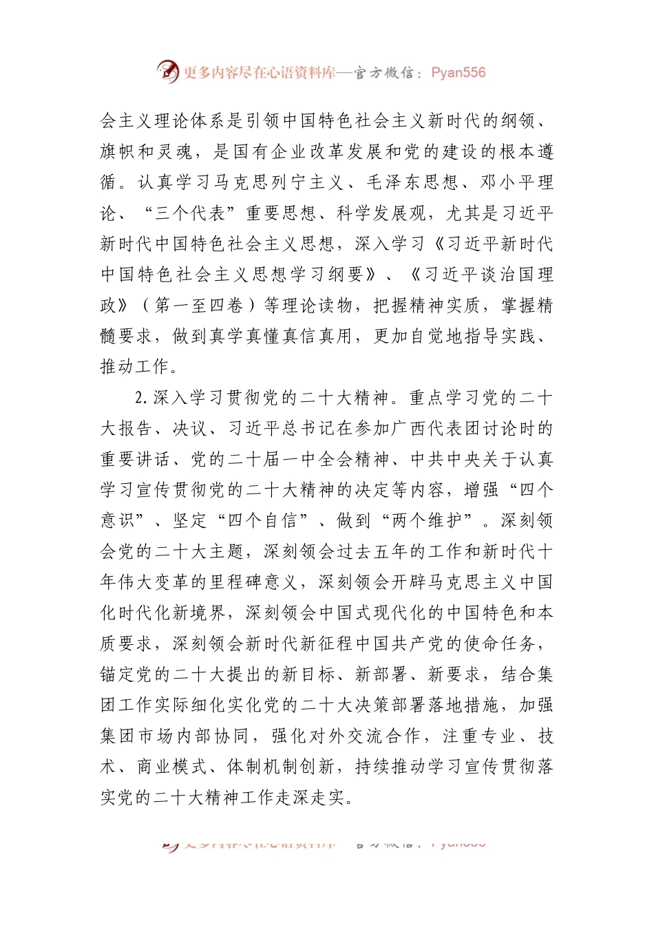 国企公司2023年党委理论中心组学习安排（含学习计划表格）.docx_第2页