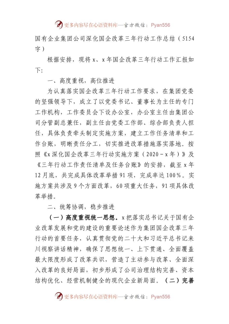 国企深化国企改革三年行动工作总结.docx_第1页