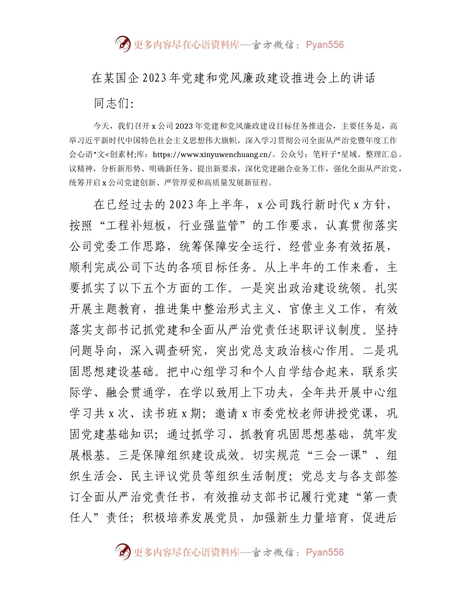 国企2023年党建和党风廉政建设推进会上的讲话.docx_第1页