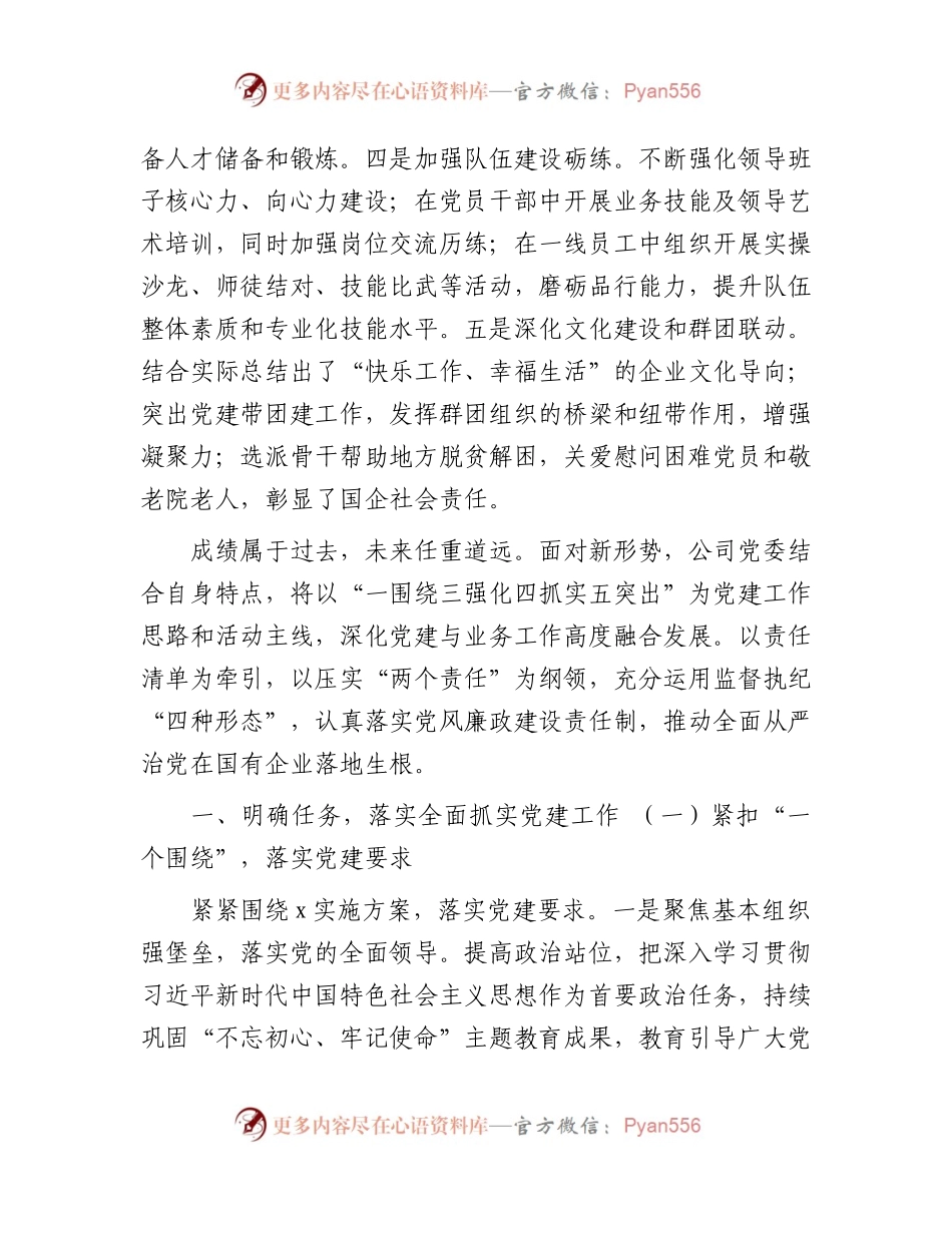 国企2023年党建和党风廉政建设推进会上的讲话.docx_第2页