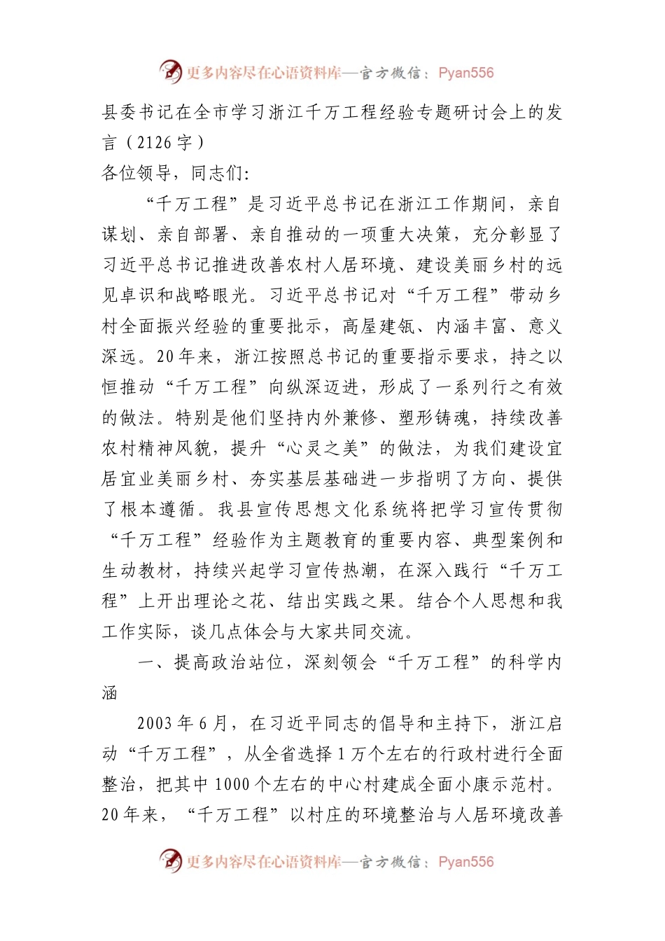 县委书记在全市学习浙江千万工程经验专题研讨会上的发言.docx_第1页