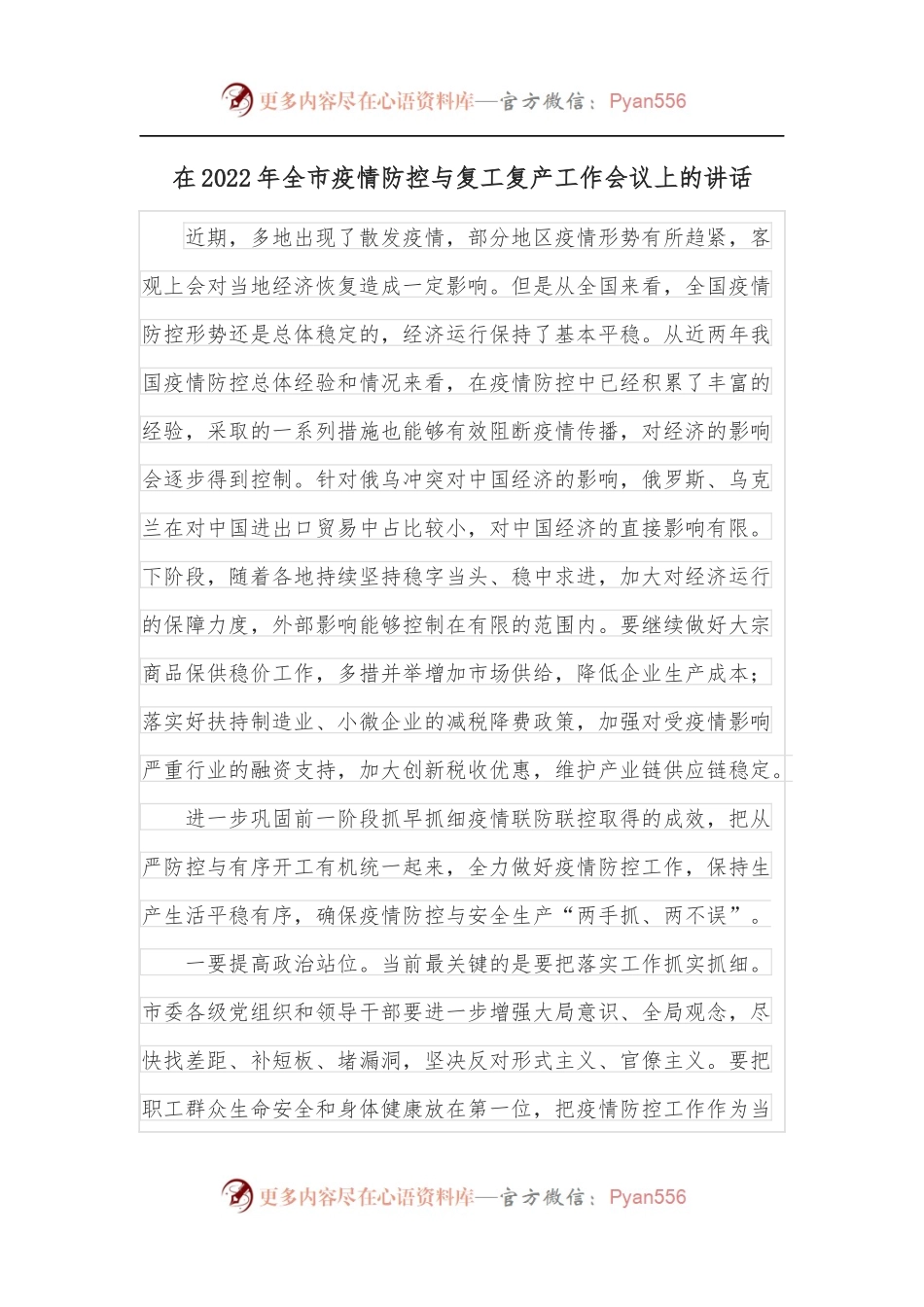 在2022年全市疫情防控与复工复产工作会议上的讲话.docx_第1页