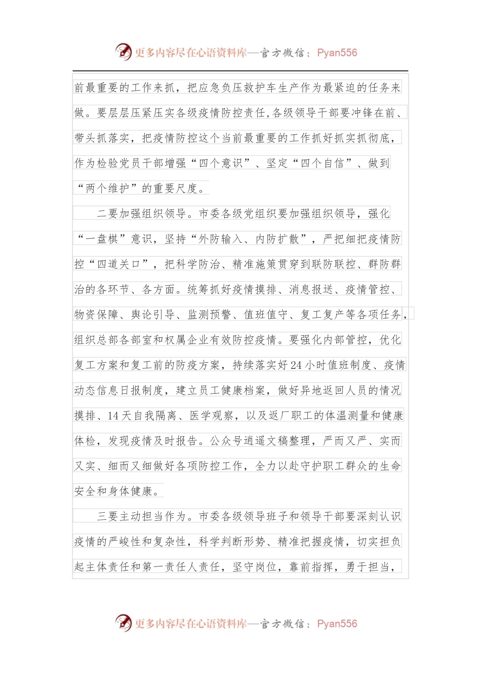 在2022年全市疫情防控与复工复产工作会议上的讲话.docx_第2页