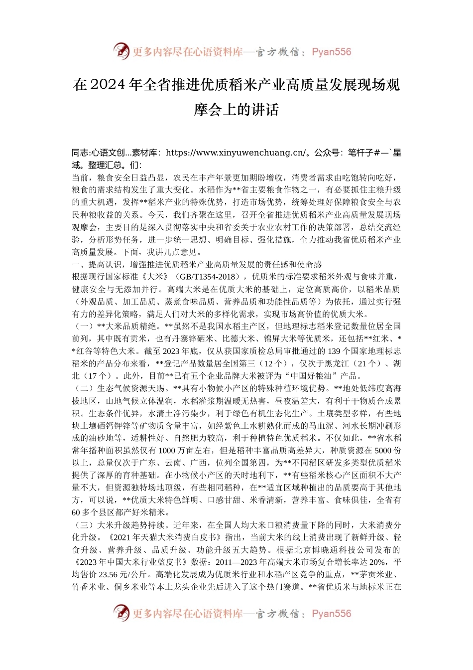在2024年全省推进优质稻米产业高质量发展现场观摩会上的讲话.docx_第1页