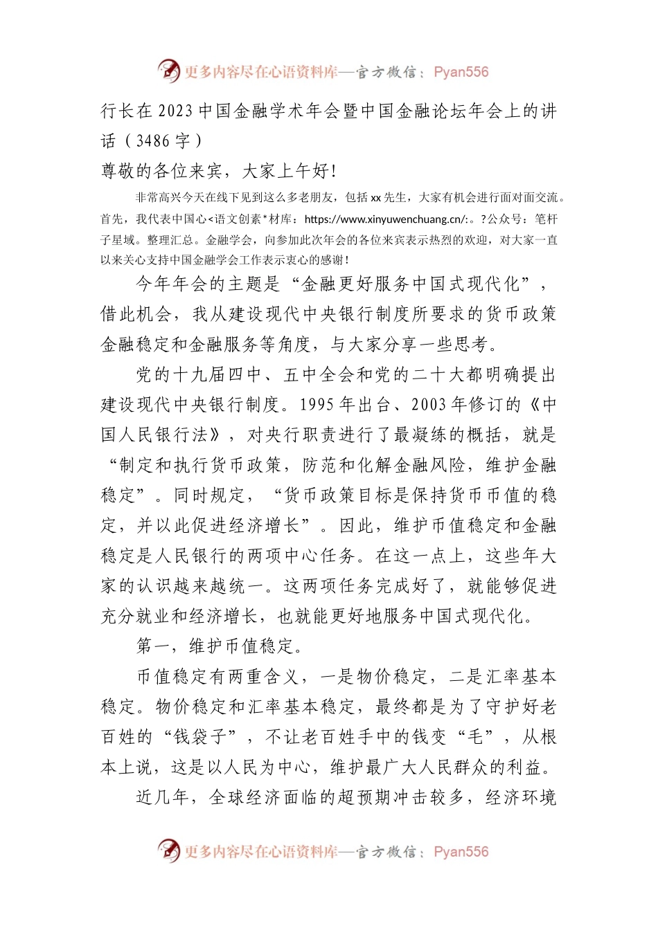 国企行长在2023中国金融学术年会暨中国金融论坛年会上的讲话.docx_第1页