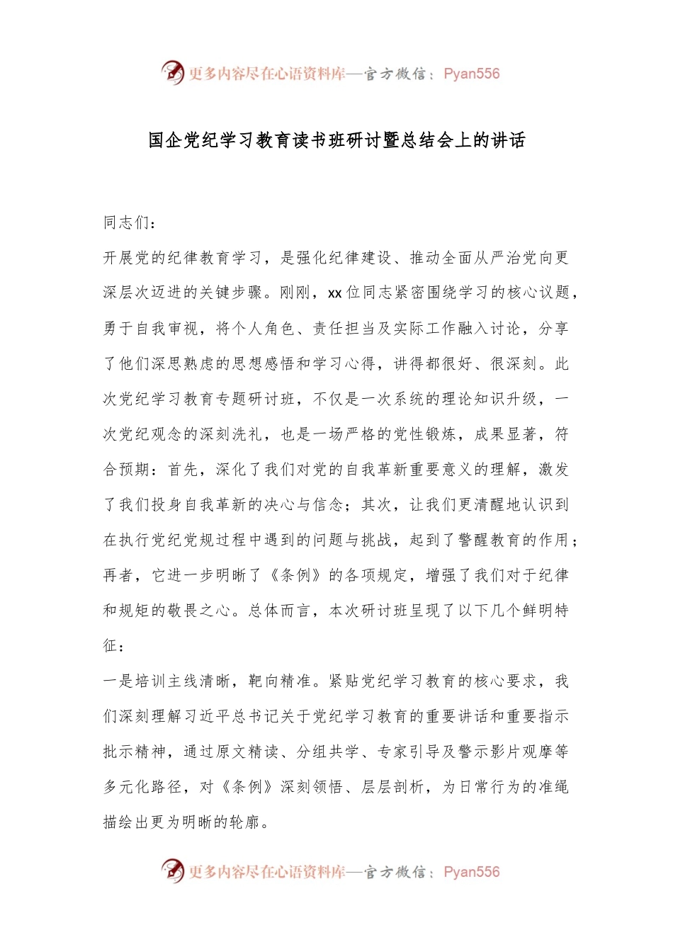 国企党纪学习教育读书班研讨暨总结会上的讲话.docx_第1页