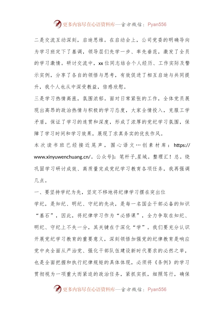 国企党纪学习教育读书班研讨暨总结会上的讲话.docx_第2页