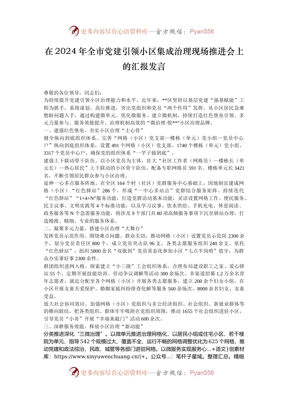 在2024年全市党建引领小区集成治理现场推进会上的汇报发言.docx_第1页