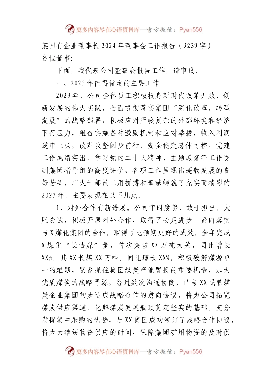 国企董事长2024年董事会工作报告.docx_第1页