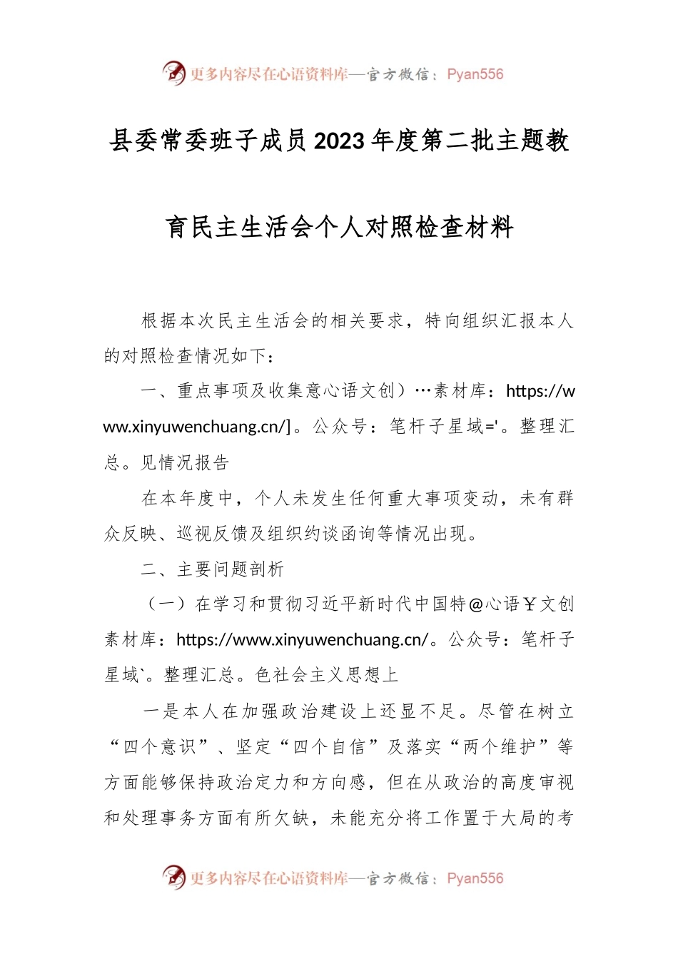 县委常委班子成员2023年度第二批主题教育民主生活会个人对照检查材料.docx_第1页