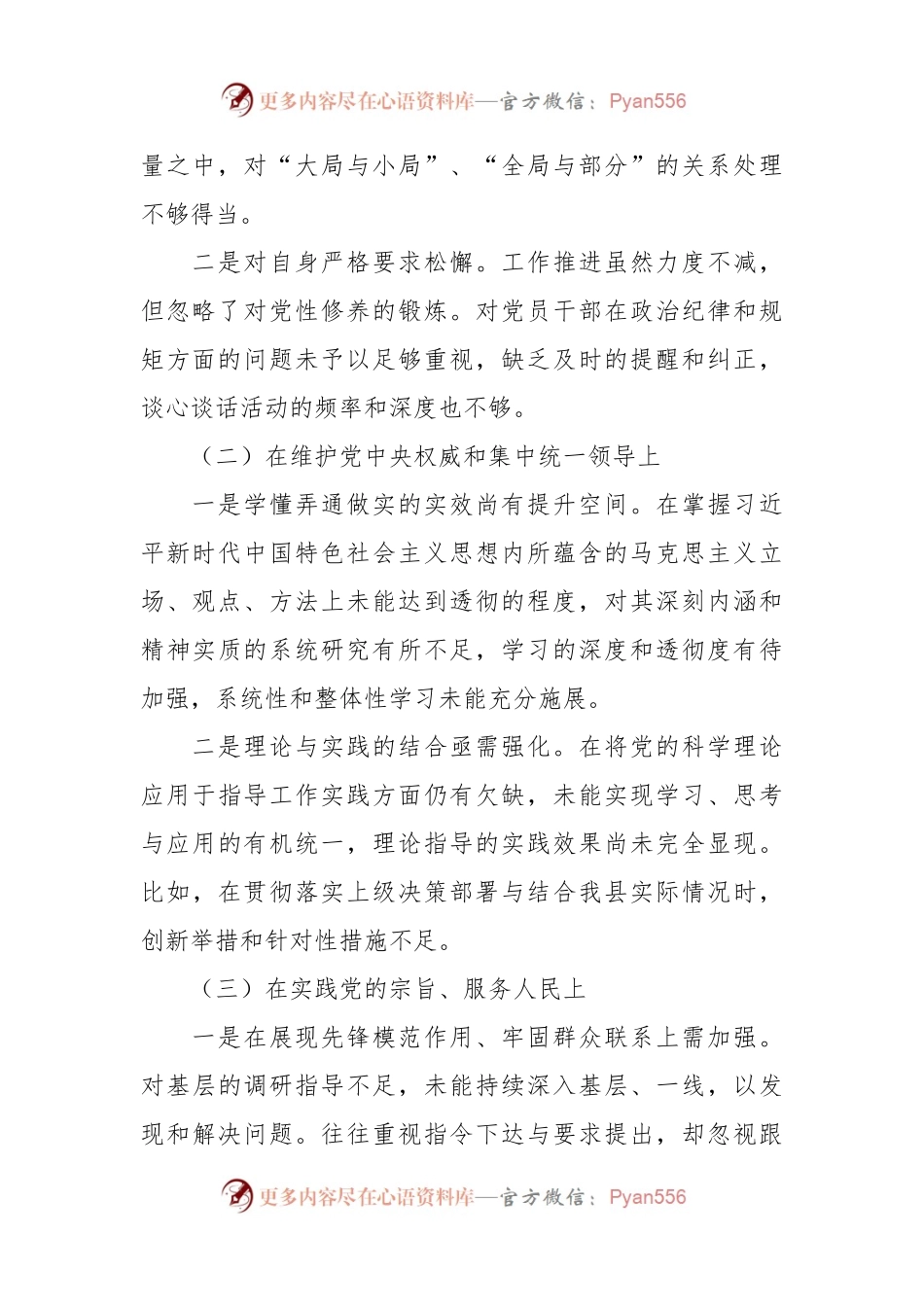 县委常委班子成员2023年度第二批主题教育民主生活会个人对照检查材料.docx_第2页