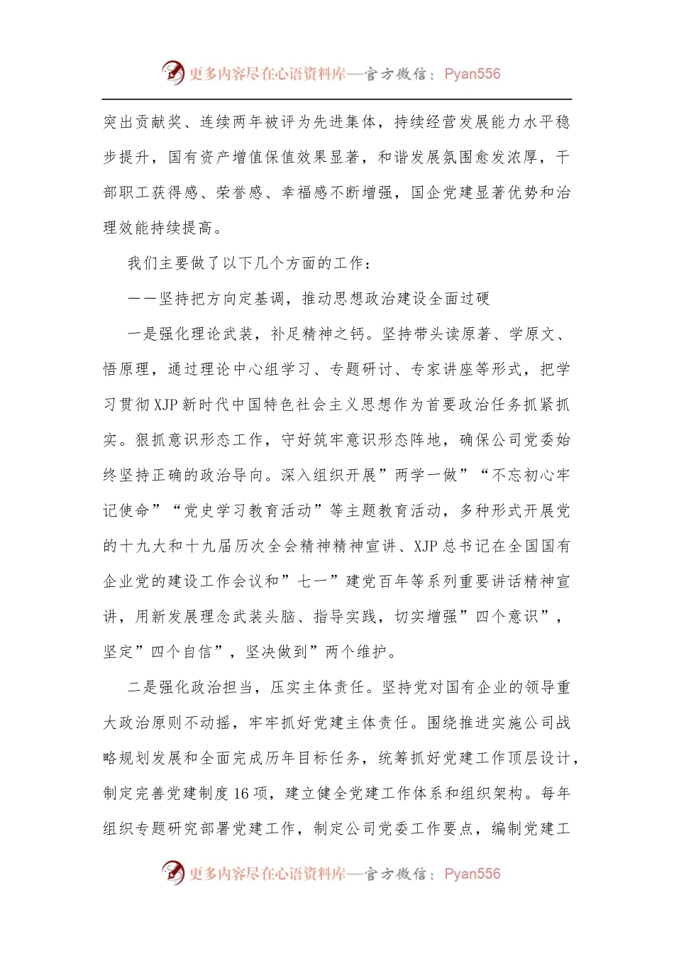 国企党委换届工作报告：实干担当拼搏赶超奋力谱写高质量发展新篇章.docx_第2页