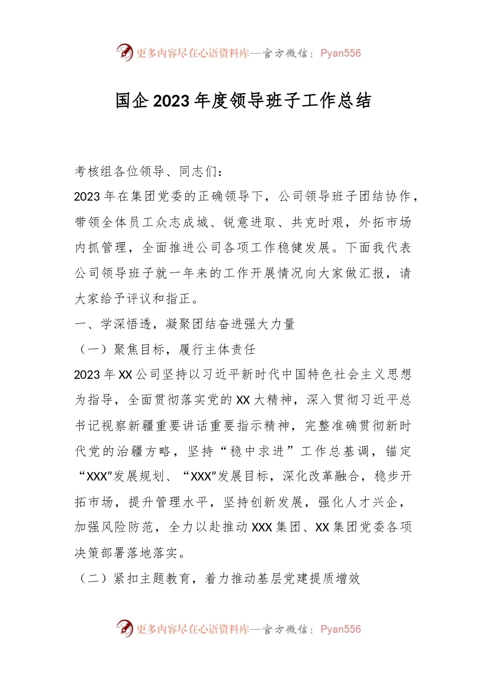 国企2023年度领导班子工作总结.docx_第1页