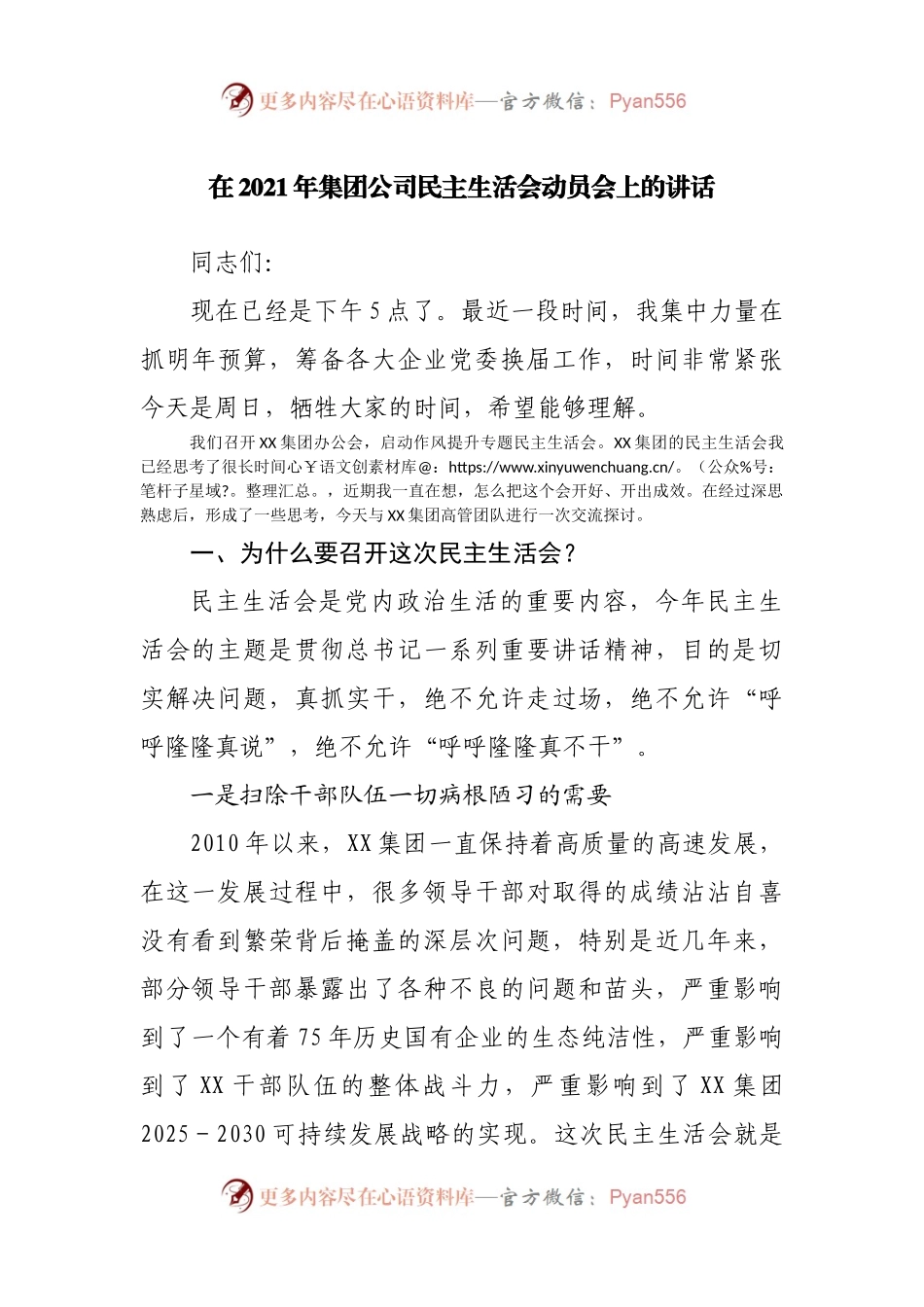 在2021年集团公司民主生活会动员会上的讲话.docx_第1页