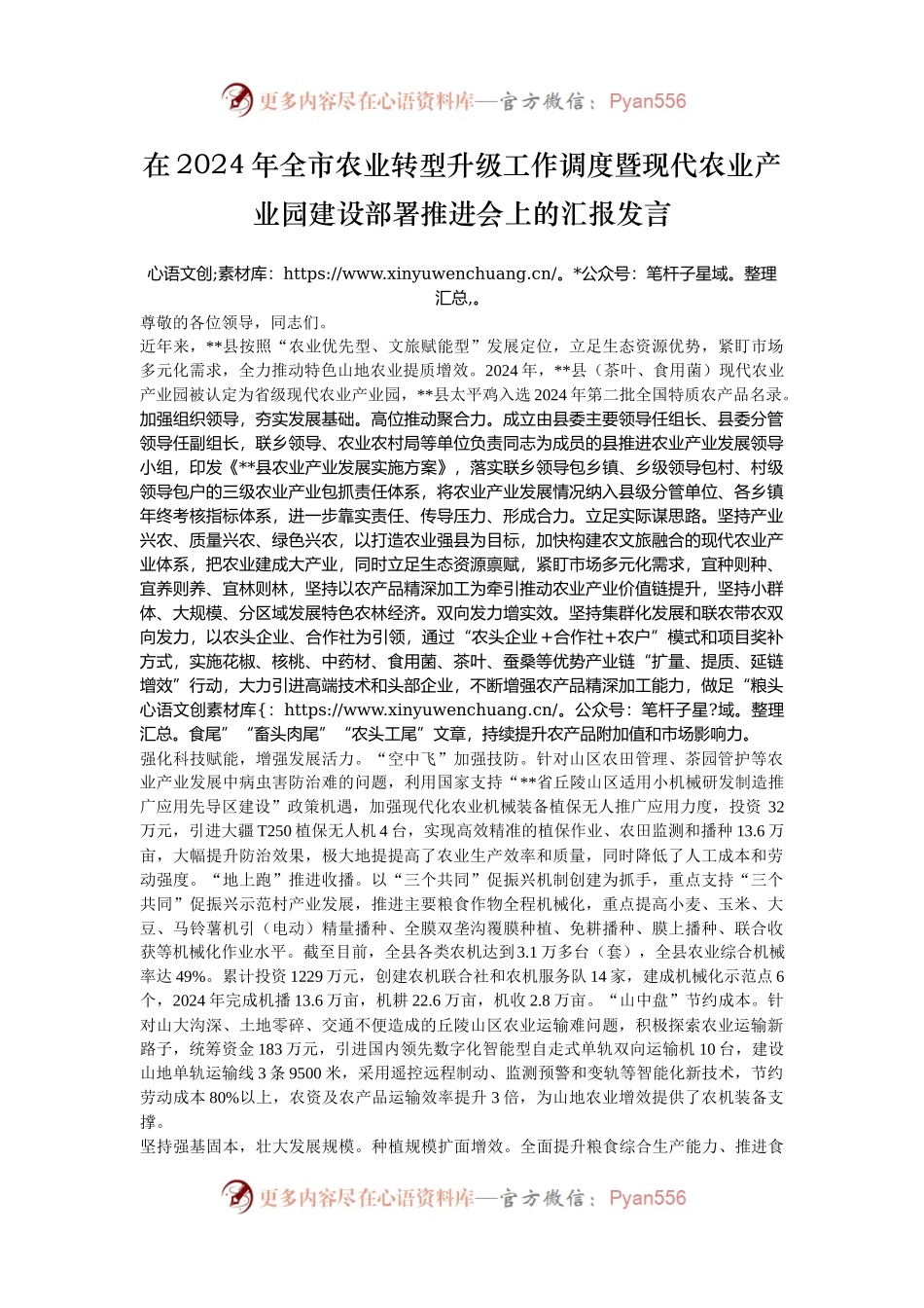 在2024年​全市农业转型升级工作调度暨现代农业产业园建设部署推进会上的汇报发言.docx_第1页