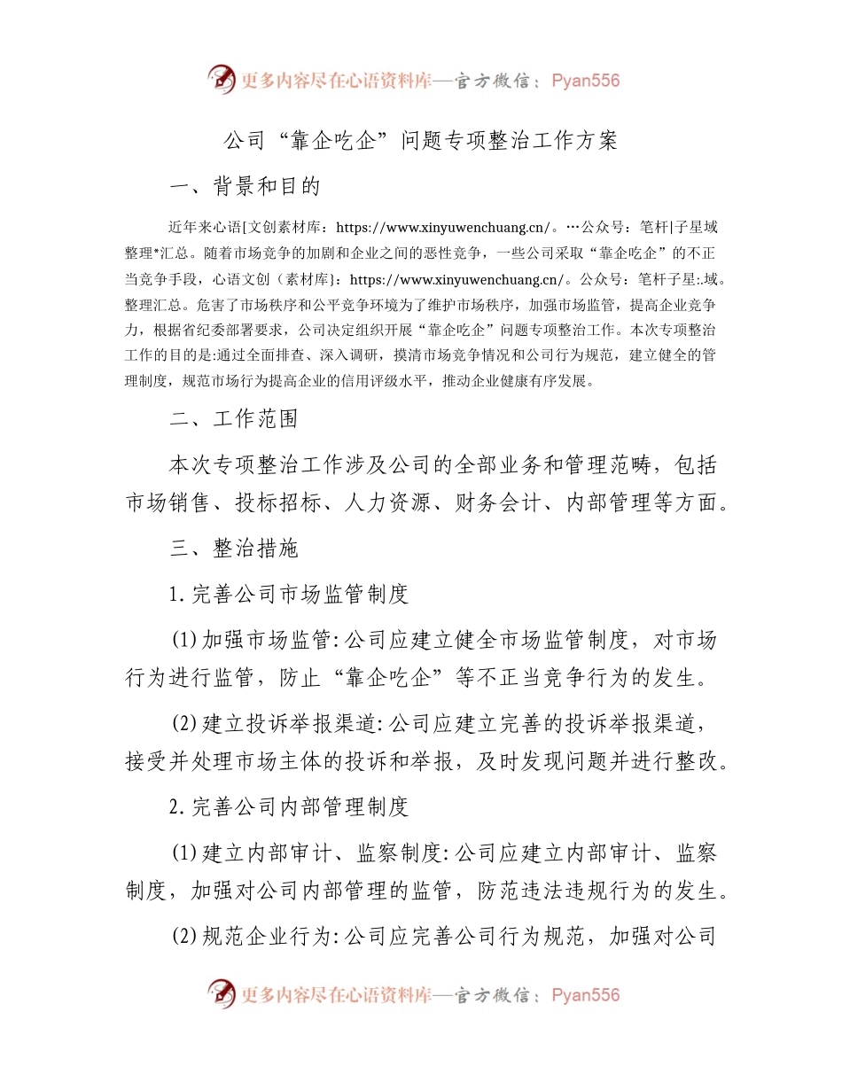 国企“靠企吃企”问题专项整治工作方案.docx_第1页