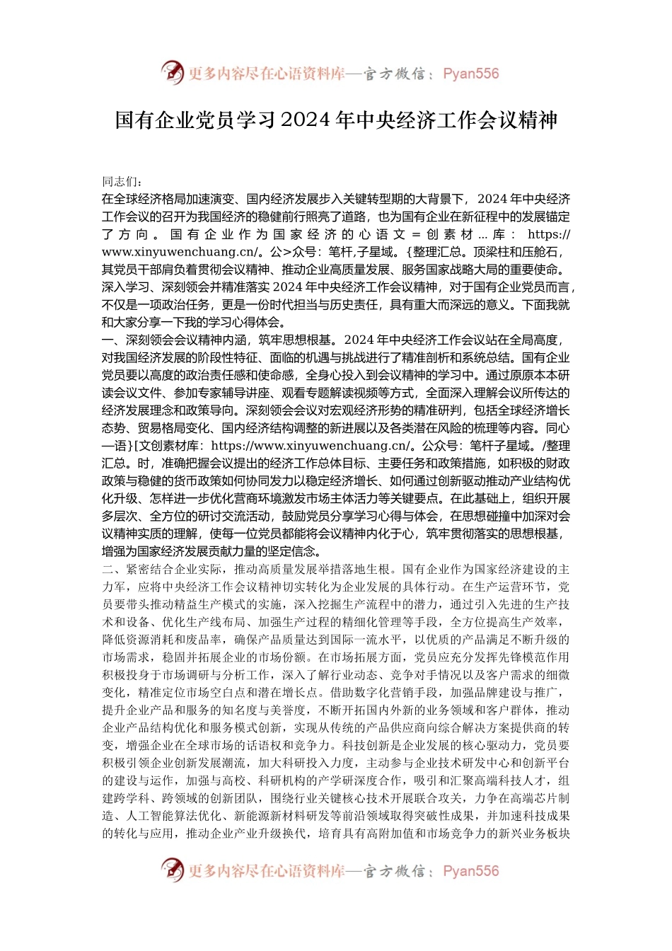 国有企业党员学习2024年中央经济工作会议精神.docx_第1页
