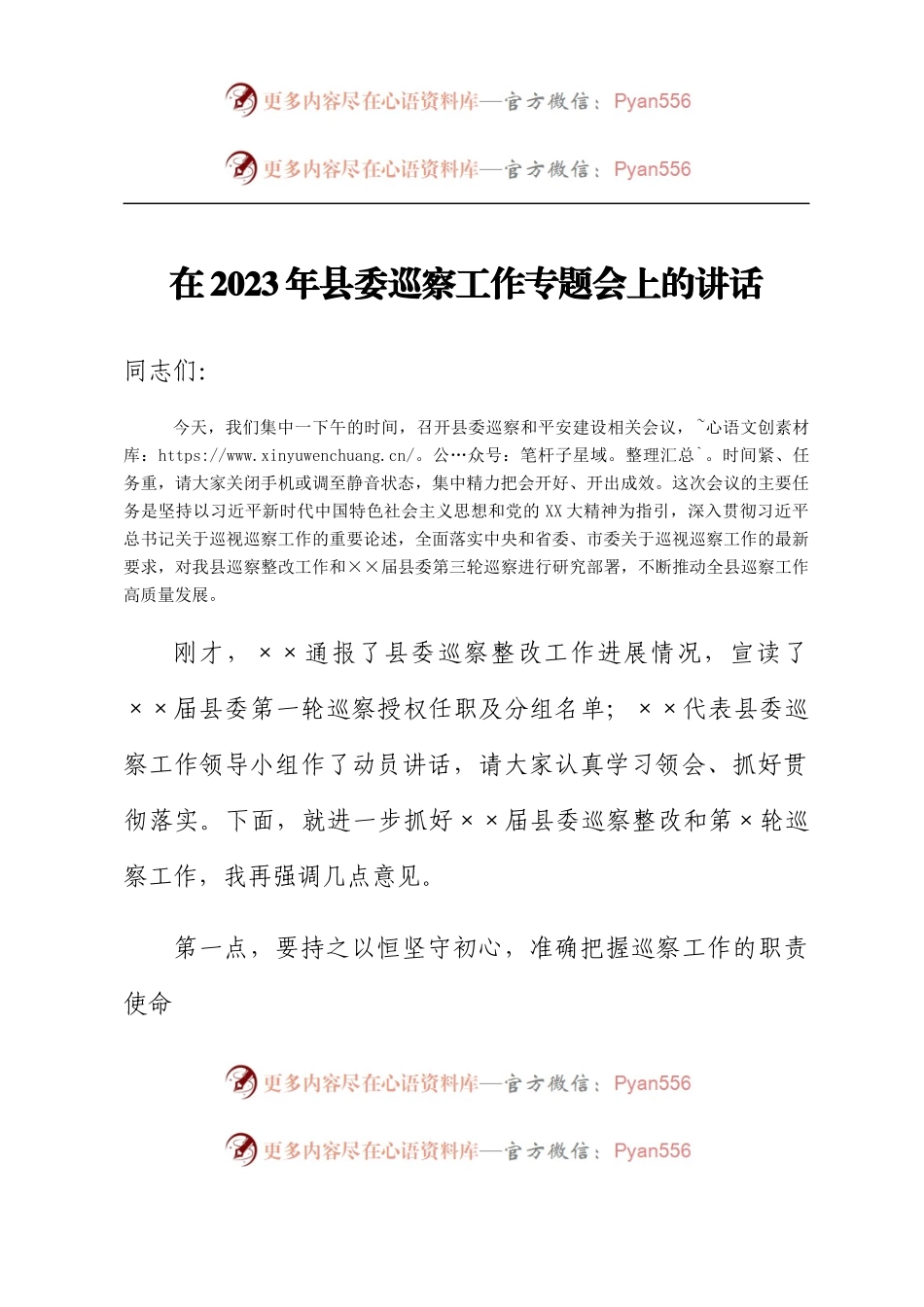 在2023年县委巡察工作专题会上的讲话.docx_第1页