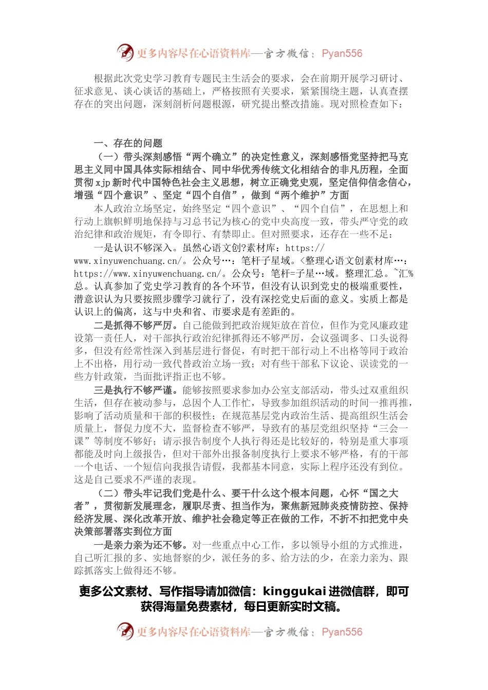 县委书记党史学习教育民主生活会对照检查材料.docx_第1页