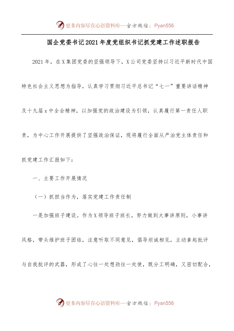 国企党委书记2021年度党组织书记抓党建工作述职报告[2].docx_第1页