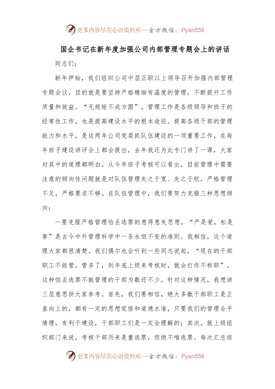 国企书记在新年度加强公司内部管理专题会上的讲话.docx_第1页