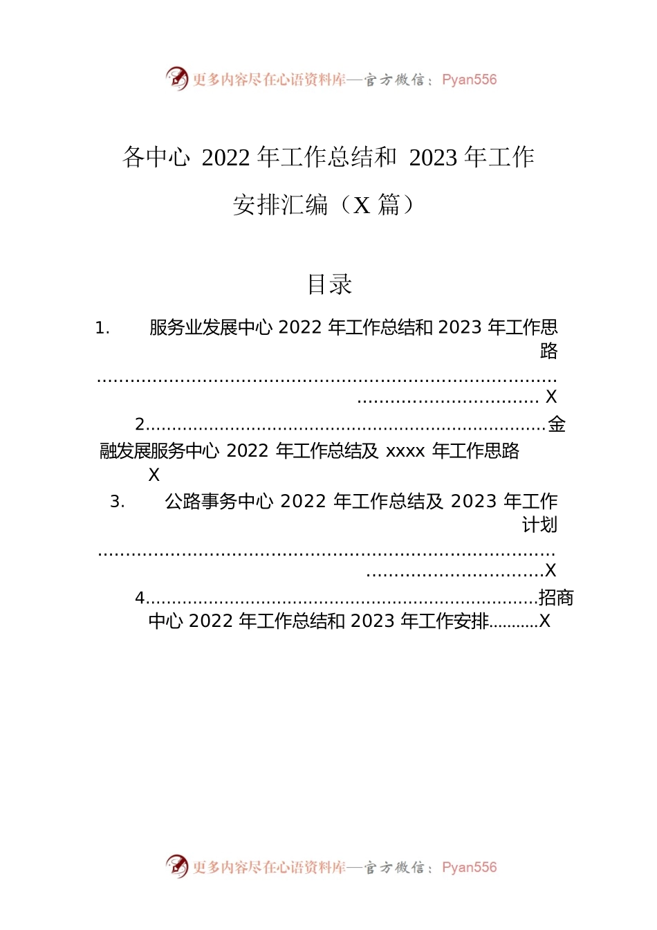 各中心2022年工作总结和2023年工作安排汇编（4篇）.docx_第1页