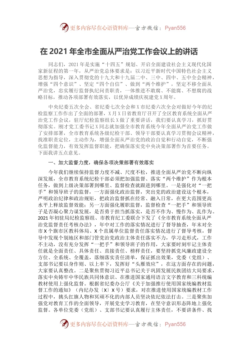在2021年全市全面从严治党工作会议上的讲话.docx_第1页