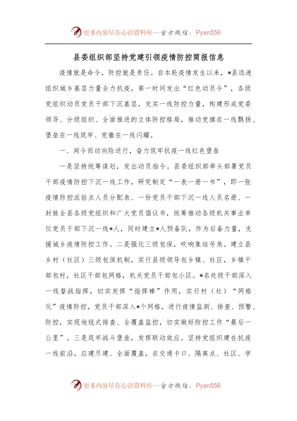 县委组织部坚持党建引领疫情防控简报信息.docx_第1页