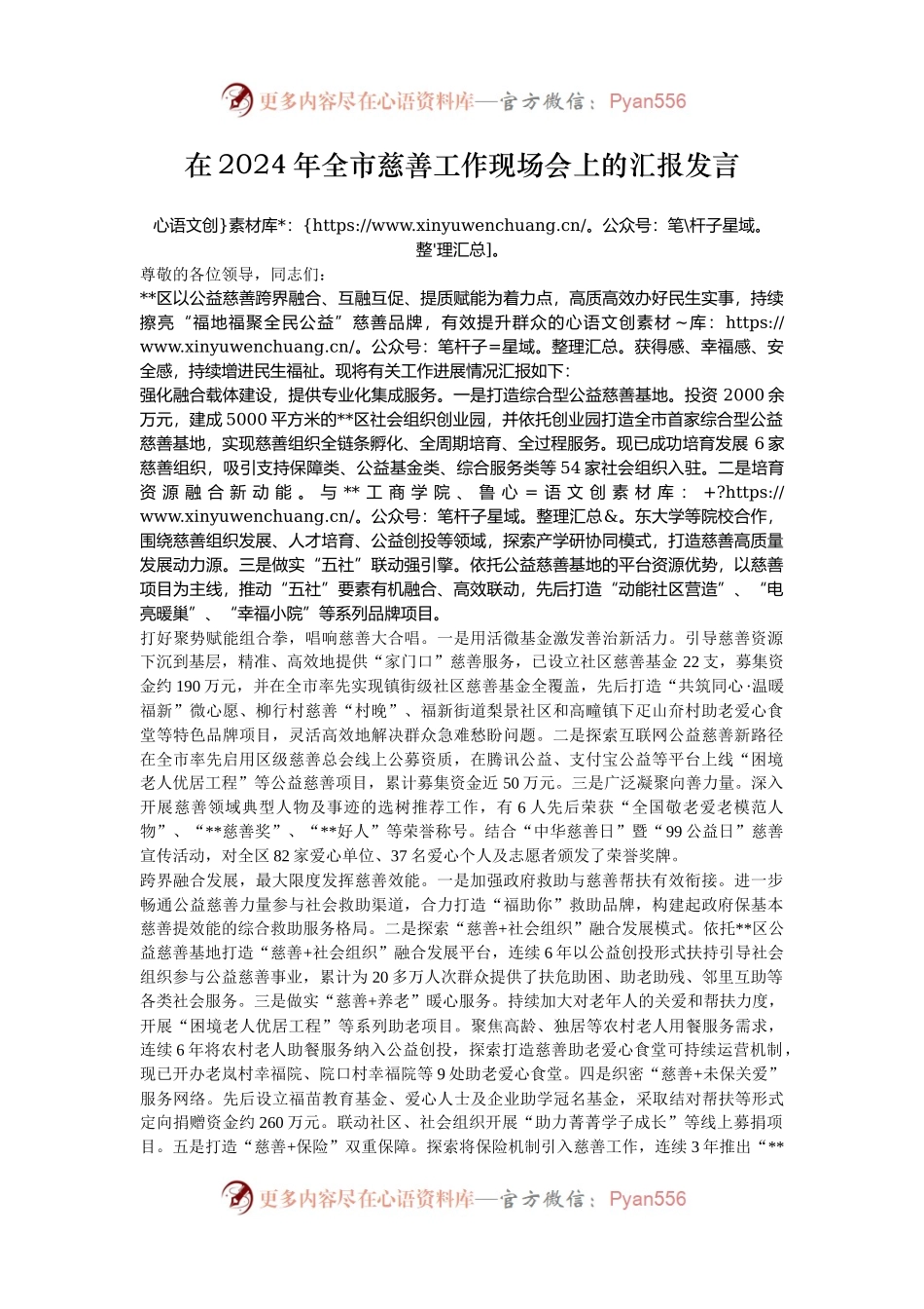 在2024年全市慈善工作现场会上的汇报发言.docx_第1页
