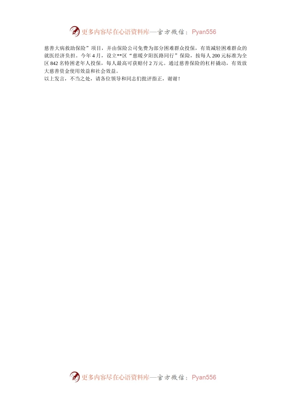 在2024年全市慈善工作现场会上的汇报发言.docx_第2页