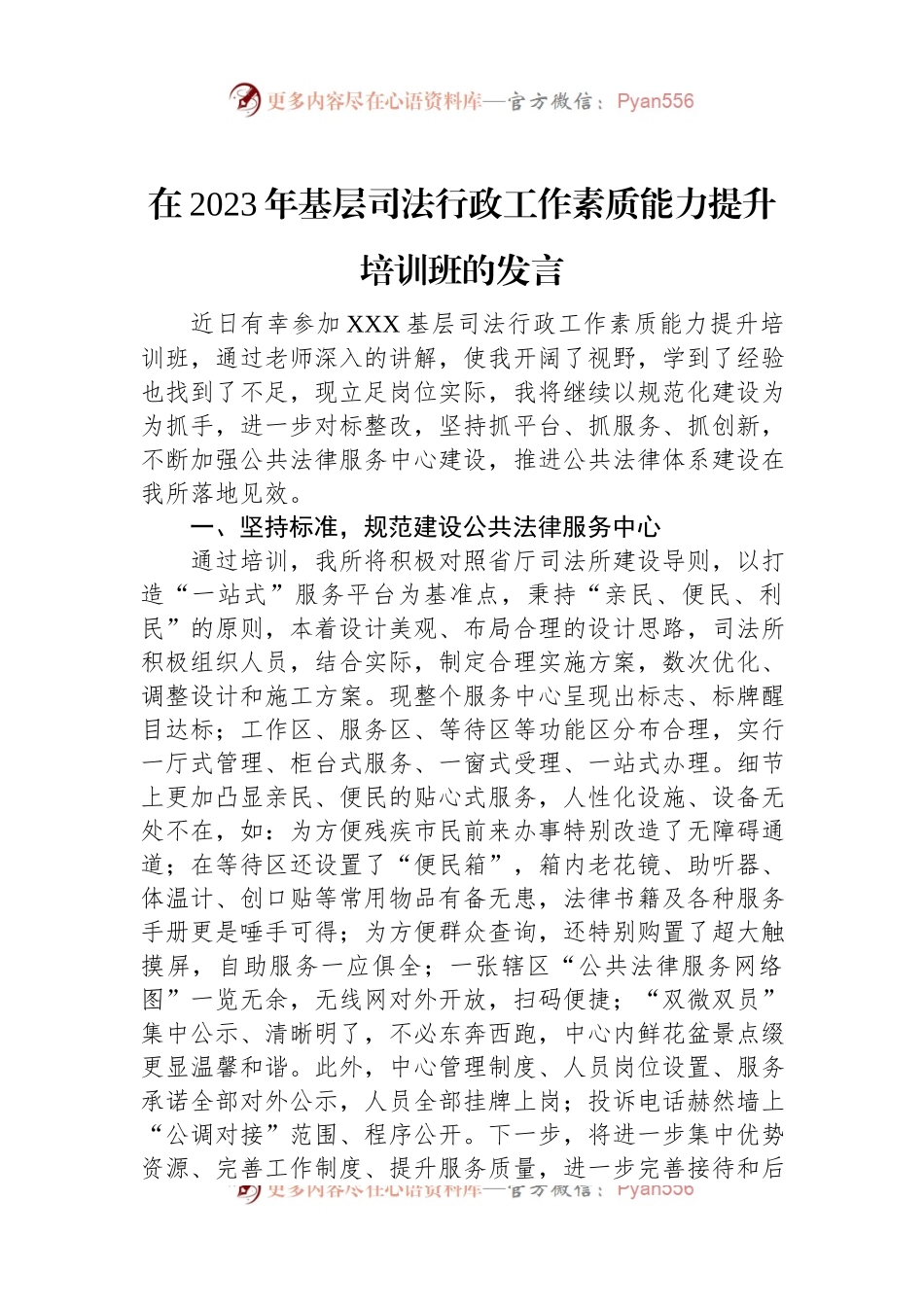 在2023年基层司法行政工作素质能力提升培训班的发言.docx_第1页