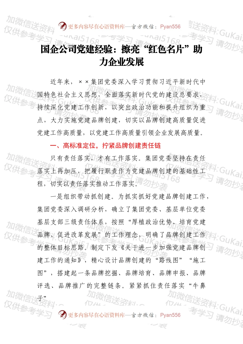 国企公司党建经验：擦亮“红色名片”助力企业发展.docx_第1页
