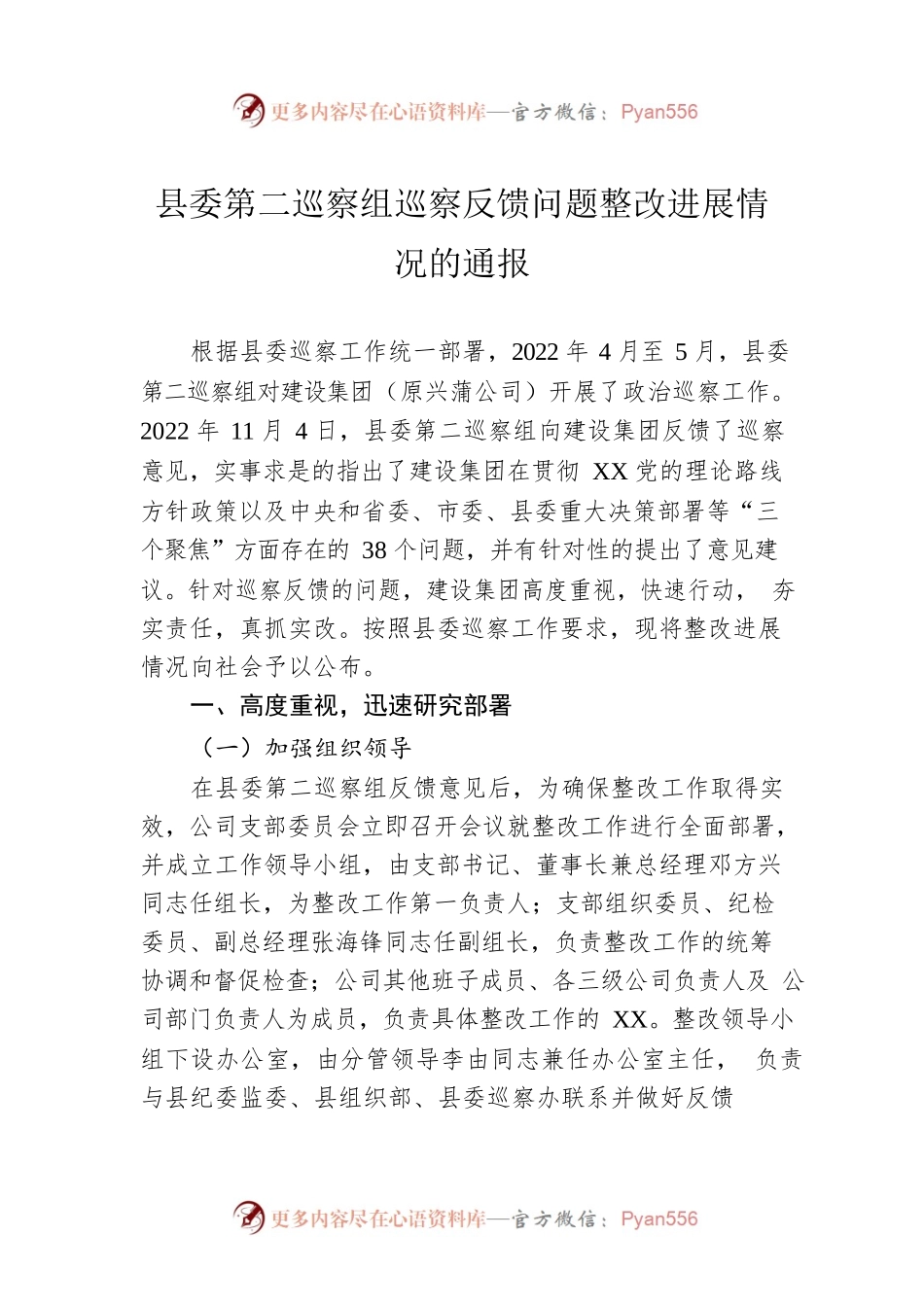 县委第二巡察组巡察反馈问题整改进展情况的通报（20230407）.docx_第1页