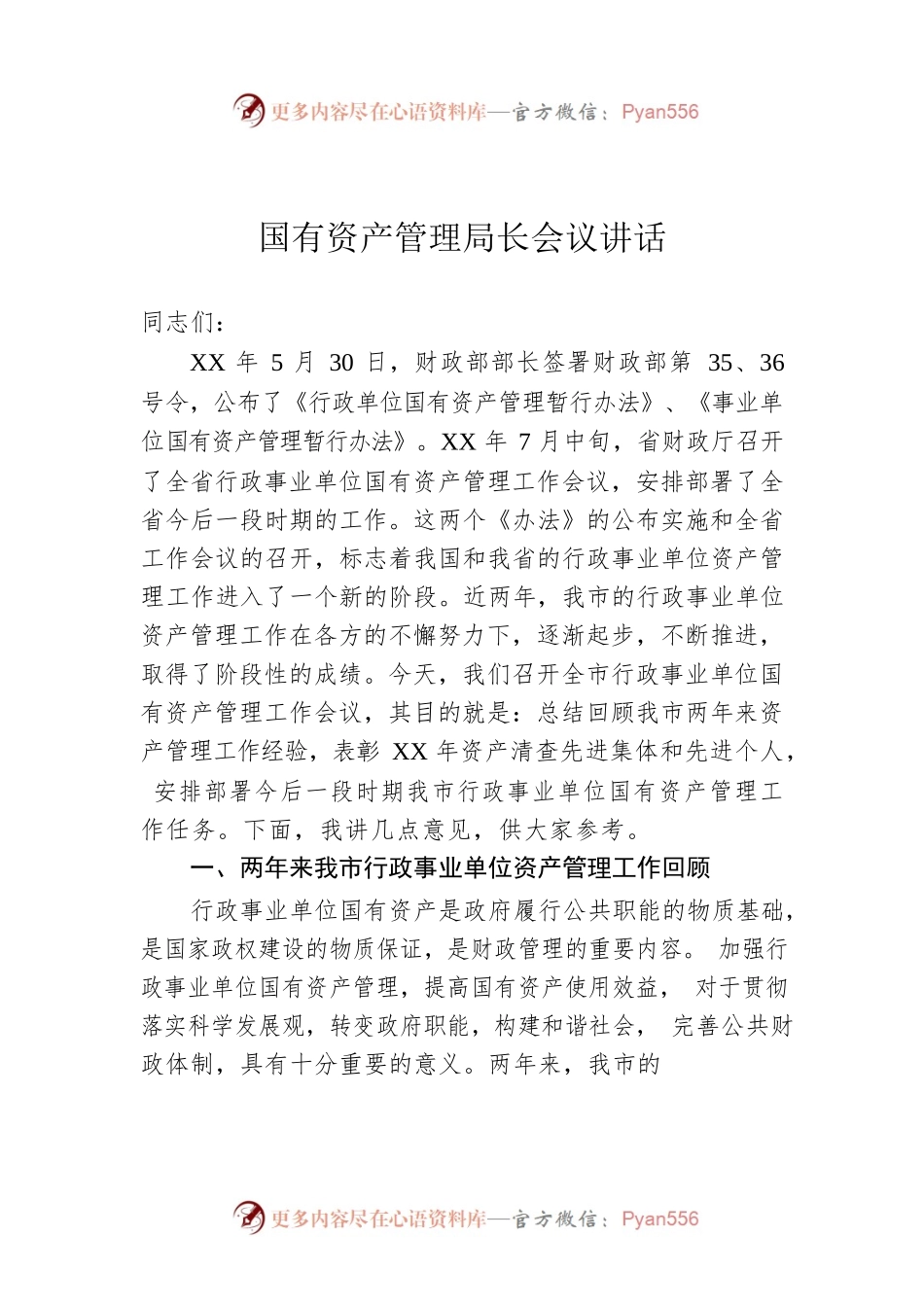 国有资产管理局长会议讲话.docx_第1页