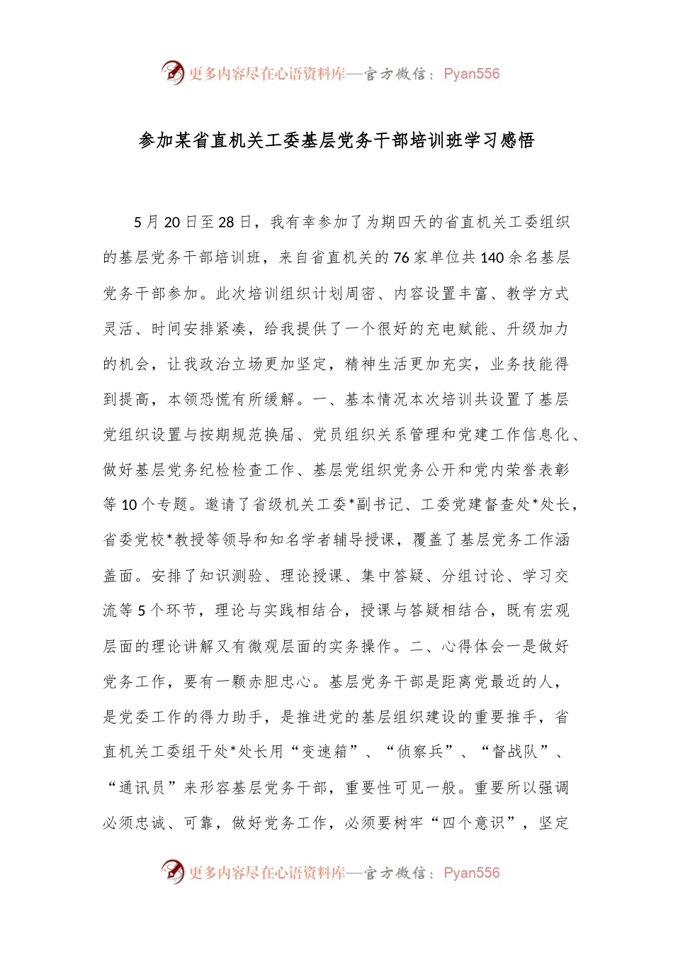 参加某省直机关工委基层党务干部培训班学习感悟.docx_第1页