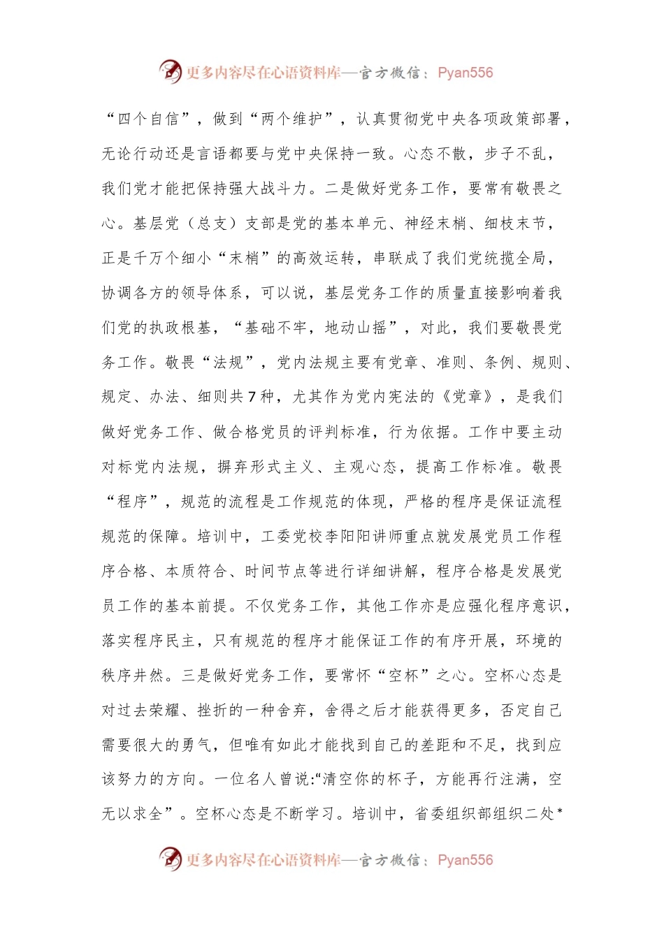 参加某省直机关工委基层党务干部培训班学习感悟.docx_第2页