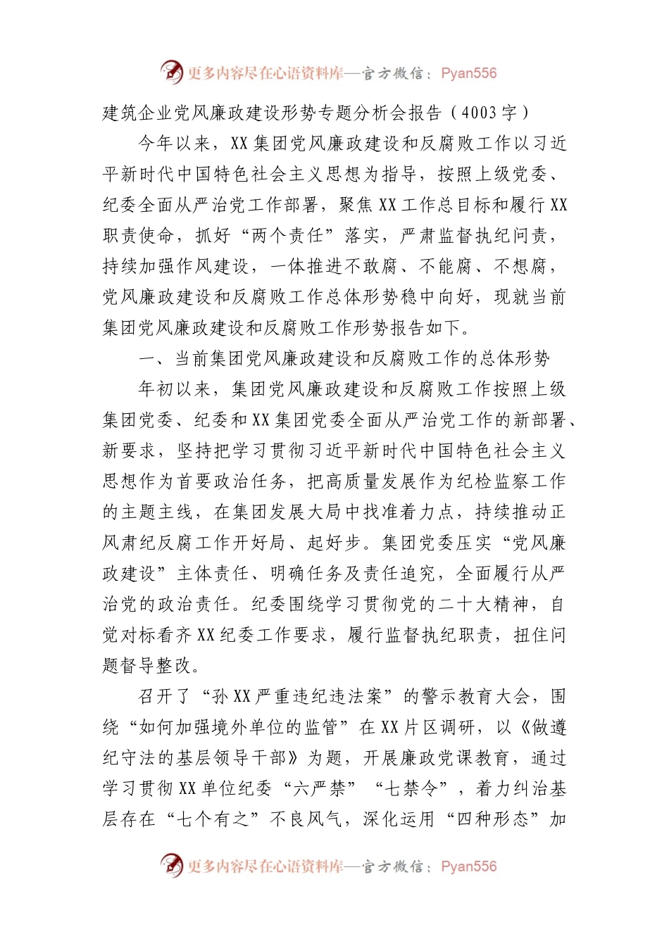国企建筑企业党风廉政建设形势专题分析会报告.docx_第1页