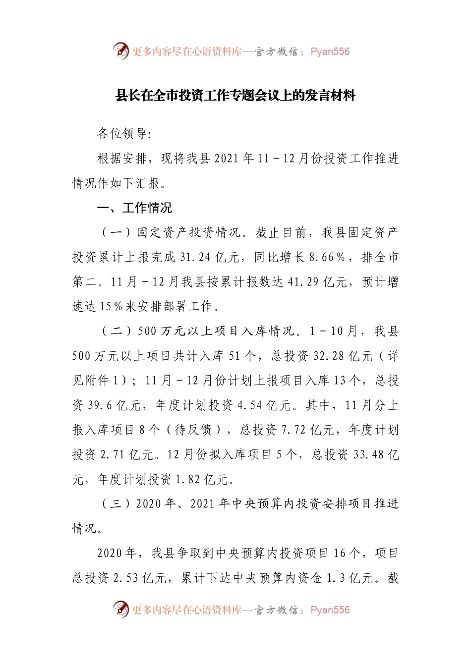 县长在全市投资工作专题会议上的发言材料.docx_第1页