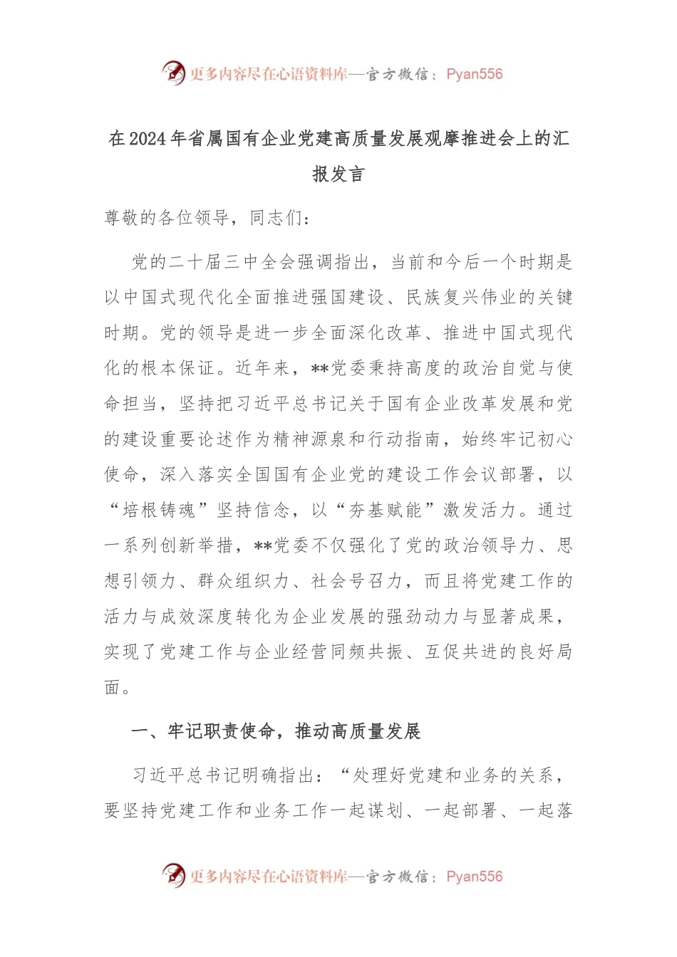 在2024年省属国有企业党建高质量发展观摩推进会上的汇报发言.docx_第1页