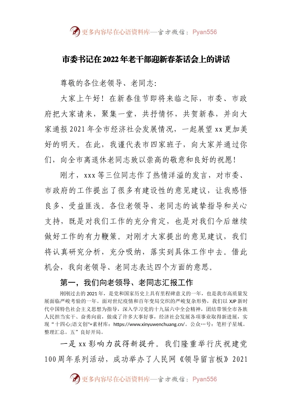 在2022年老干部迎新春茶话会上的讲话(0001).docx_第1页