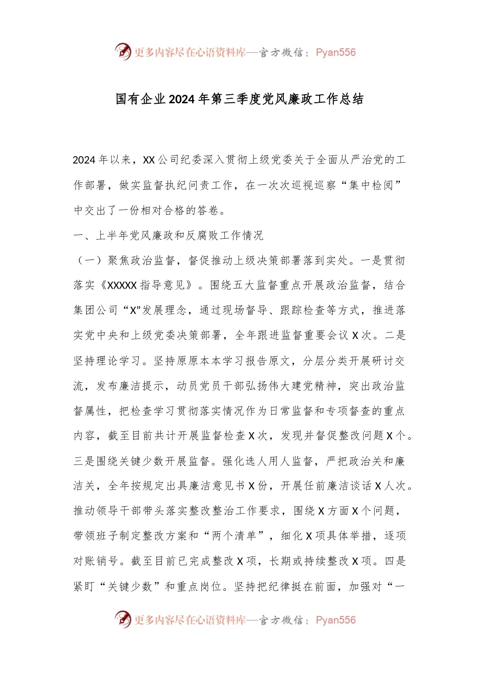 国有企业2024年第三季度党风廉政工作总结.docx_第1页