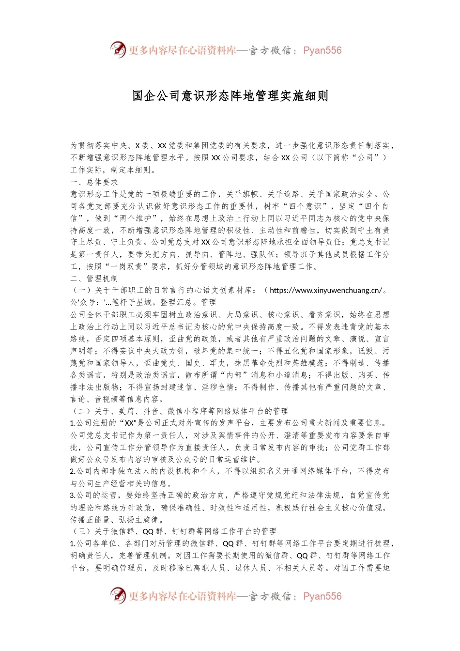 国企公司意识形态阵地管理实施细则.docx_第1页