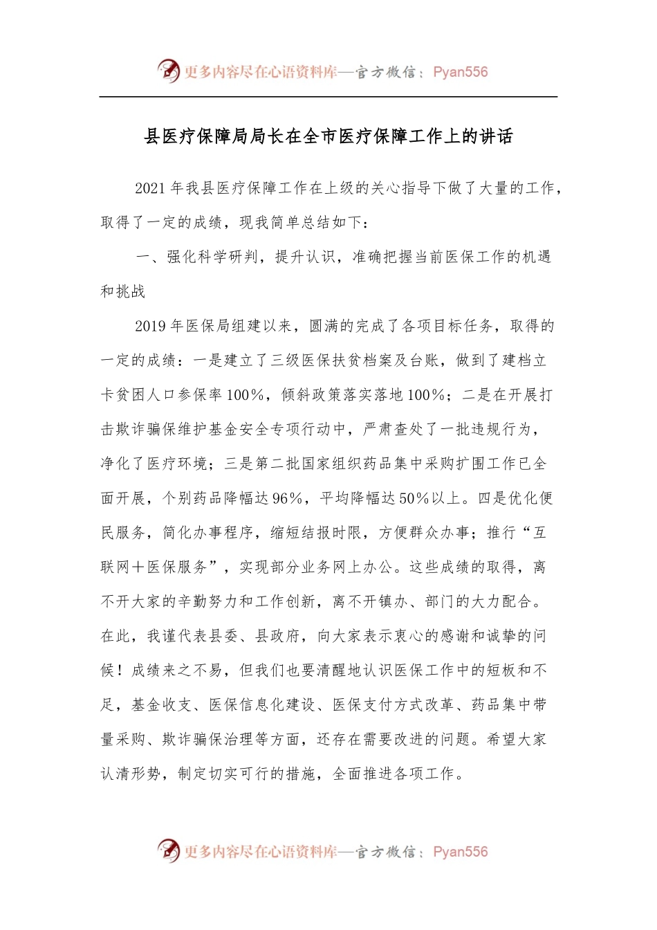 县医疗保障局局长在全市医疗保障工作上的讲话.docx_第1页