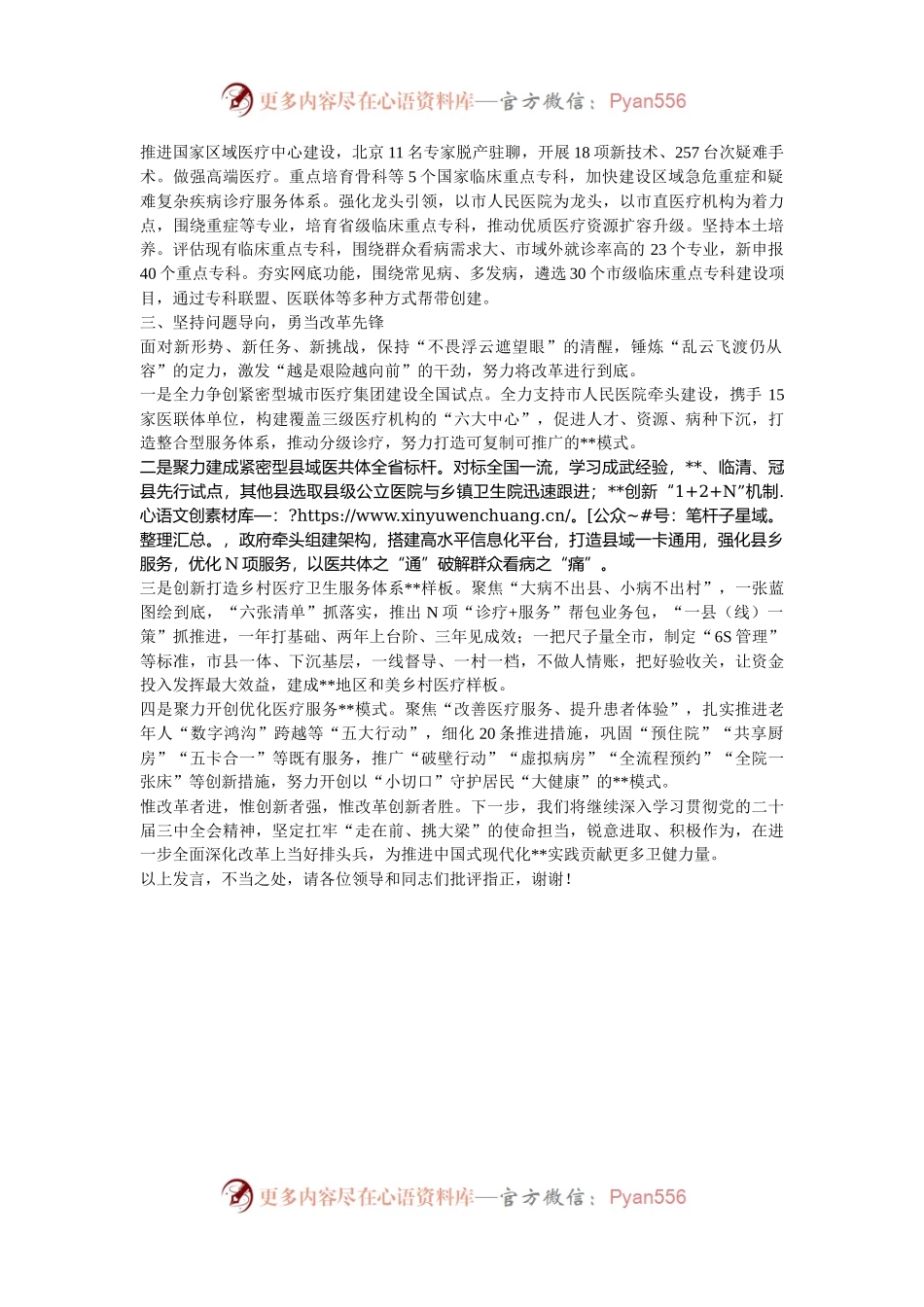 在2024年全市深化医药卫生体制改革推进会上的汇报发言.docx_第2页