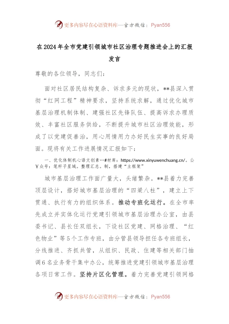 在2024年全市党建引领城市社区治理专题推进会上的汇报发言.docx_第1页